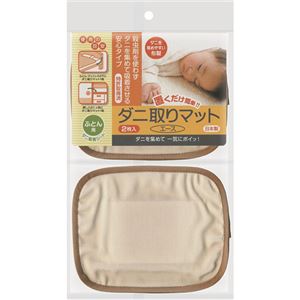 ダニ取りマット ふとん用 2枚入