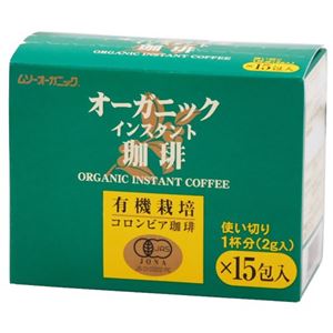 オーガニックインスタント珈琲 使い切りタイプ 2g×15包×12セット