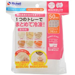 リッチェル わけわけフリージング ブロックトレー50 50ml 6ブロック 2枚入り×10セット