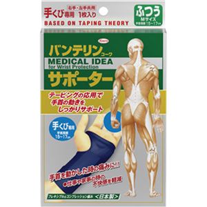 バンテリンコーワサポーター手くび専用ふつう(M)15-17cm ネイビー 左右共用1枚入×2セット