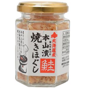 本山漬鮭 焼ほぐし 80g×10セット