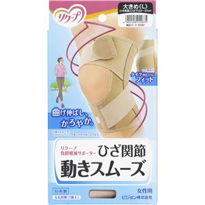 リクープ 負担軽減サポーター ひざ関節動きスムーズ 女性用 大きめ(Lサイズ)