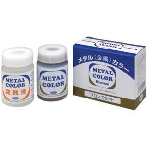 CEC 仕上げ用塗料 メタルカラー ブロンズ液セット 100ccセット×3セット