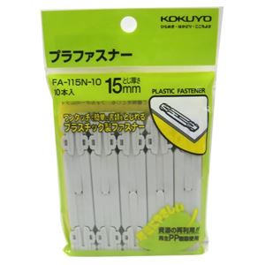 コクヨ プラファスナー とじ厚さ15mm 10本入×8セット