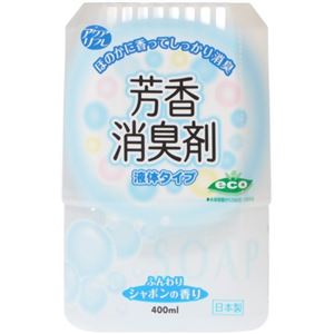 アクアリフレ 液体芳香消臭剤 本体 ふんわりシャボンの香り 400ml×23セット