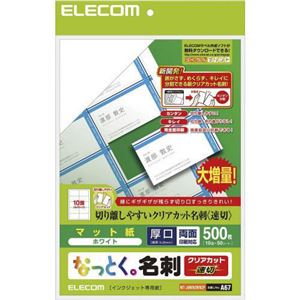 エレコム なっとく名刺 インクジェット専用紙 クリアカット ホワイト 厚手 速切 500枚 MT-JMKN2WNZP