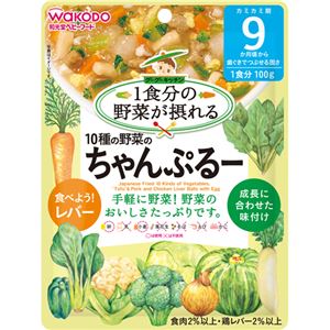 和光堂 一食分の野菜が摂れる 10種の野菜のちゃんぷるー 100g (カミカミ期/9か月頃から/歯ぐきでつぶせる固さ)×22セット