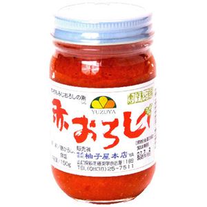柚子屋本店 赤おろし 150g×8セット