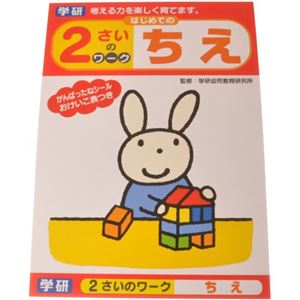 学研ステイフル 2さいワーク ちえ×11セット