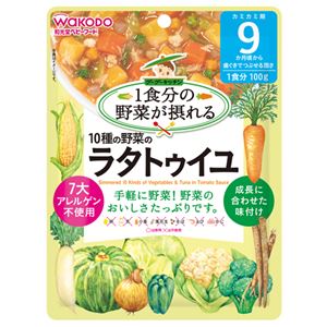 和光堂 一食分の野菜が摂れる 10種の野菜のラタトゥイユ 100g (カミカミ期/9か月頃から/歯ぐきでつぶせる固さ)×22セット
