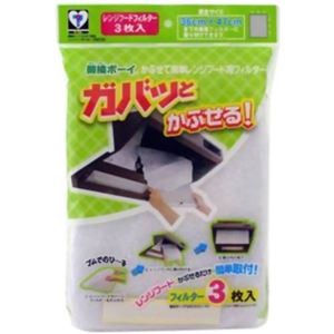 （まとめ買い）簡換ボーイ かぶせて簡単 レンジフード用 3枚入 F883-3W×9セット
