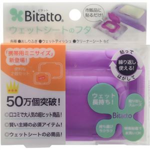 （まとめ買い）ビタット ウェットシートのふた パープル 便利な2個セット×14セット