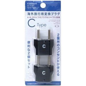 （まとめ買い）カシムラ 海外旅行用変換プラグ Cタイプ2個セット TI-157×22セット