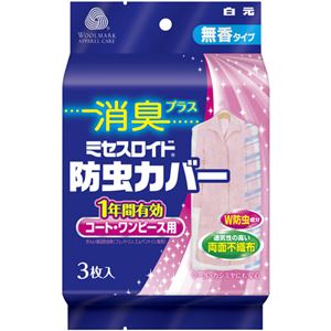 (まとめ買い)ミセスロイド 防虫カバー コート・ワンピース用 12か月タイプ 3枚入 消臭プラス×8セット