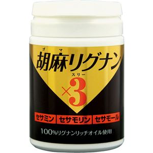 釜屋 胡麻リグナン×3 90粒入