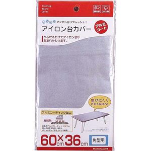 （まとめ買い）アイロン台カバー アルミコート 角型用×5セット