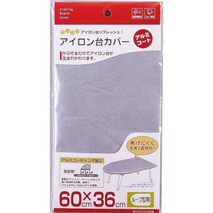(まとめ買い)アイロン台カバー アルミコート ループ型用×5セット