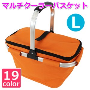 【マルチクーラーバスケット (L) 】保冷バッグ おしゃれ レジかご 折りたたみ 買い物バッグ クーラーバスケット ピクニック エコバッグ ショッピングバスケット マリーゴールド(MGD-L)
