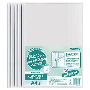 レールクリヤーホルダー（厚とじ・PP） A4タテ 40枚収容 白 5冊