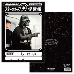 スター・ウォーズ 学習帳（しれい）