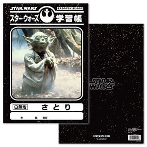 スター・ウォーズ 学習帳（さとり）
