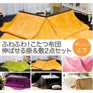 ふわふわ！こたつ布団 伸ばせる掛＆敷2点セット オレンジ正方 OR