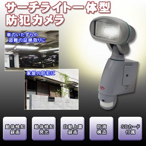 【SDカード付き】車のいたずら 盗難対策に！ サーチライト 一体型 防犯カメラ【SLC-SG-20】