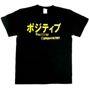 【アホ研究所・アホTシャツ・自虐Tシャツ】ポジティブ Lサイズ ブラック