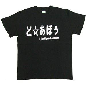 【アホ研究所・アホTシャツ・自虐Tシャツ】どあほう Lサイズ ブラック