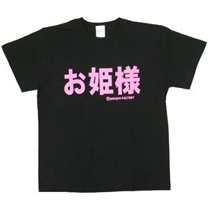 【アホ研究所・アホTシャツ・自虐Tシャツ】お姫様 Lサイズ ブラック