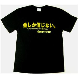 【アホ研究所・アホTシャツ・自虐Tシャツ】金しか信じない Mサイズ ブラック