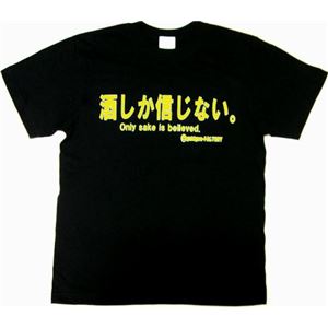 【アホ研究所・アホTシャツ・自虐Tシャツ】酒しか信じない Sサイズ ブラック