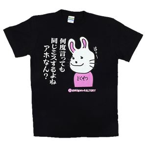 【アホ研究所・アホTシャツ・自虐Tシャツ】毒舌うさこ 同じミスするよね Sサイズ ブラック