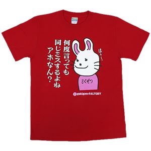 【アホ研究所・アホTシャツ・自虐Tシャツ】毒舌うさこ 同じミスするよね Mサイズ レッド
