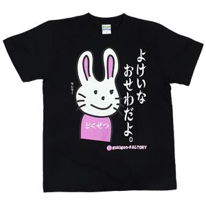【アホ研究所・アホTシャツ・自虐Tシャツ】毒舌うさこ よけいなお世話 Lサイズ ブラック