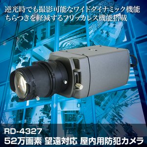 RD-4327  望遠撮影対応　屋内用防犯カメラ