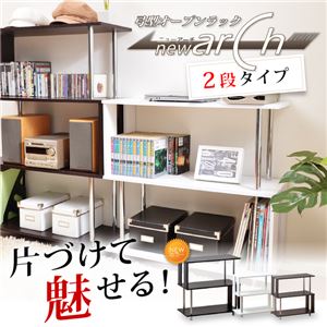 弓型ラック【ニューアーチ】2段 ブラック