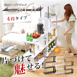 弓型ラック【ニューアーチ】4段 ダークブラウン