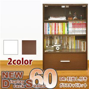 NEW DS60-DR 引き出し付きガラスキャビネット ホワイト