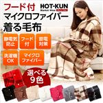 フード付き！ふわふわのマイクロファイバー着る毛布【HOT-KUN】 ベージュチェック