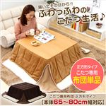 マイクロファイバー使用！省スペースこたつ布団【幅65-80cm・正方形こたつ対応】（こたつ布団単品） ブラウン