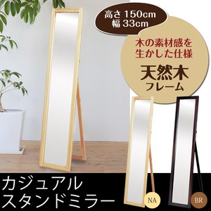 カジュアルスタンドミラー(ナチュラル)　幅33×奥行4～44.5×高さ150cm[鏡][ミラー][スタンドミラー][姿見][全身鏡][定番]