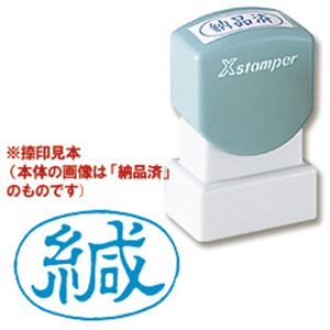シヤチハタ Xスタンパー A型 「緘」 横・藍
