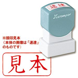シヤチハタ Xスタンパー A型 「見本」 横・赤