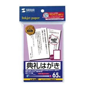 サンワサプライ インクジェット典礼はがき JP-HKRE