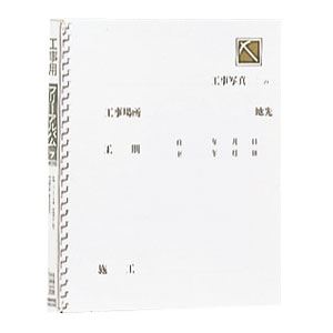 ナカバヤシ（株） コウジ ヨウ アルバム 4ツギリ 【工事用アルバム】