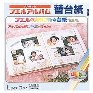 ナカバヤシ（株） フエルアルバム カエダイシ（カラフルタンジヨウヨウ） 【アルバム 替台紙（カラフル誕生用）】