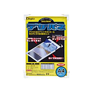 ナカバヤシ（株） DIGO／ポスターパネル／デジパネ／A4 【ポスターパネル デジパネ】