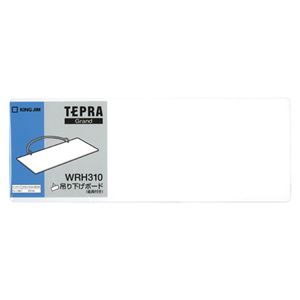 キングジム 「テプラ」Grand用吊り下げボード（金具付き） WRH310 1枚