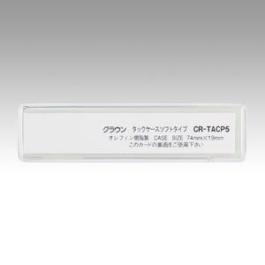 クラウン タックケース ソフトタイプ（接着テープ付） CR-TACP5-T クリア 10枚